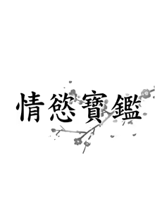 Page 3 of [Studio J］情欲宝鉴 | 情慾寶鑑  1-27 END [Chinese] - preview thumbnail