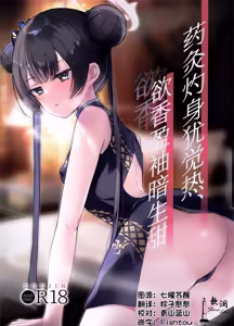 药灸灼身犹觉热、欲香盈袖暗生甜 — hentai manga cover on Fhentai