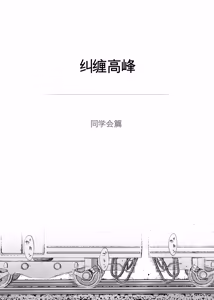 Page 4 of カラミざかり 同窓会編【机翻汉化】 - preview thumbnail