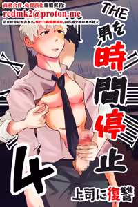THE Otoko o Jikan Teishi 4 Joushi ni Fukushuu — hentai manga cover on Fhentai