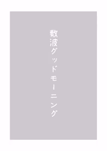 Page 2 of Shikinami Good Morning - preview thumbnail
