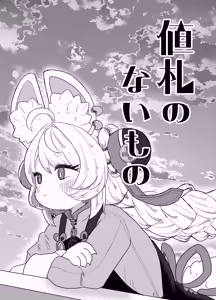 Page 3 of Nefuda no nai Mono | 가격표가 없는 것 - preview thumbnail