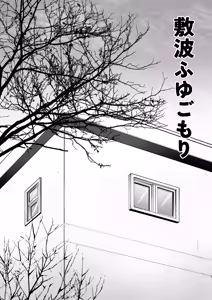 Page 2 of Shikinami Fuyugomori - preview thumbnail