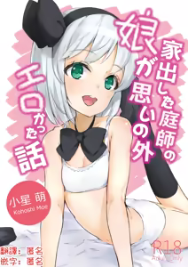 Iede Shita Niwashi no Musume ga Omoinohoka Erokatta Hanashi | 家出庭師的女兒意外地超色情的故事 - hentai manga cover image