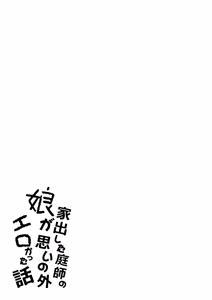 Page 2 of Iede Shita Niwashi no Musume ga Omoinohoka Erokatta Hanashi | 家出庭師的女兒意外地超色情的故事 - preview thumbnail
