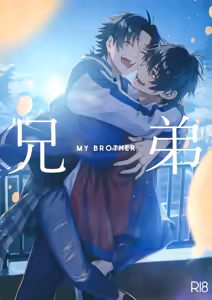 兄弟 - hentai manga cover image