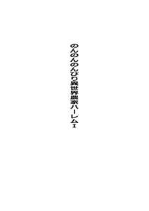 Page 3 of Non Non Nonbiri Isekai Nouka Harem Compilation - preview thumbnail
