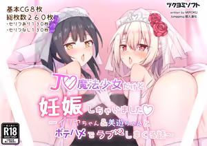 JS Mahou Shoujo dakedo Ninshin Shichaimashita ~Illya-chan & Miyu-chan to Botehame de LoveLove Shimakuru Hanashi~ - hentai manga cover image