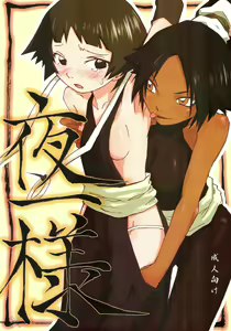 Yoruichi-sama - hentai manga cover image