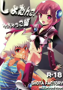 Shotanko! Yanchakko Hen - hentai manga cover image