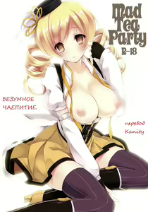 Mad Tea Party | Безумное чаепитие. — hentai manga cover on Fhentai