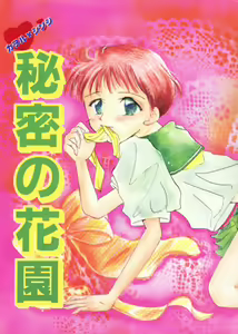 Himitsu no Hanazono — hentai manga cover on Fhentai