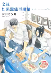 Soshite Tsuzuki ga Aru no Nara︱之后，如果还能再继续 [Chinese] 漫画家与经纪人系列 VOL.01 - hentai manga cover image
