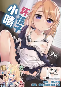 Warui Ko Haru-chin | 坏孩子小晴 (decensored) - hentai manga cover image