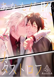 Anata ga terasu kono katasutorohu你照耀的这场危机 - hentai manga cover image