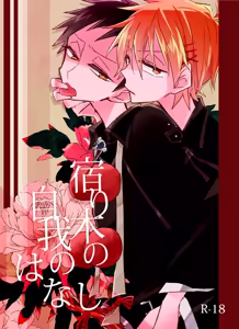 宿り木の自我のはなし - hentai manga cover image