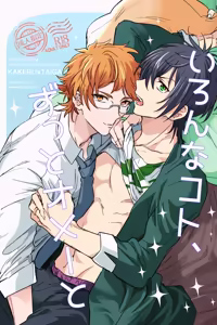 いろんなコト、ずっとオメーと — hentai manga cover on Fhentai