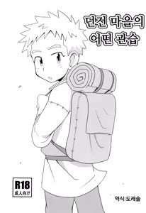 Danjongai no toaru kanshu | 던전 마을의 어떤 관습 - hentai manga cover image