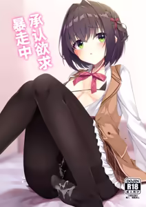 Shounin Yokkyuu Bousou Now! | 承认欲求暴走中 — hentai manga cover on Fhentai
