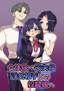 Nyotaika → Otto Shikkaku Uwaki Aite to no Dorei Musume e - hentai manga cover image