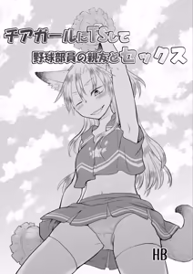 I transformed into a cheerleader and had sex with my best friend who's on the baseball team. - hentai manga cover image
