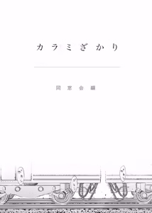 Page 4 of Karami Zakari Dousoukaihen - preview thumbnail