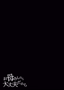 Page 3 of Okaa-san nara Daijoubu dakara | 엄마라면 괜찮으니까 - preview thumbnail