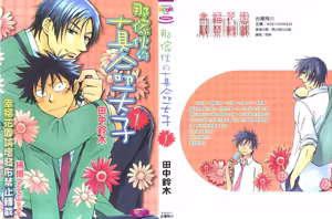 Page 2 of His Favorite 那傢伙的真命天子  Vol. 1 - preview thumbnail