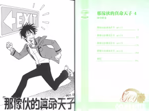 Page 4 of His Favorite 那傢伙的真命天子  Vol. 4 - preview thumbnail
