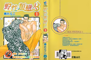 SEX PISTOLS 野性類戀人  Vol. 1 — hentai manga cover on Fhentai