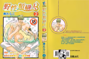 SEX PISTOLS 野性類戀人  Vol. 2 — hentai manga cover on Fhentai