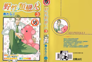 SEX PISTOLS 野性類戀人  Vol. 3 — hentai manga cover on Fhentai
