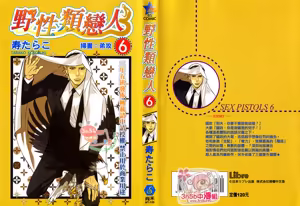 SEX PISTOLS 野性類戀人  Vol. 6 — hentai manga cover on Fhentai