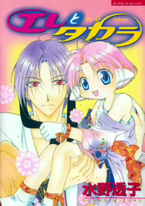 Elle to Takara - Elle & Takara - hentai manga cover image