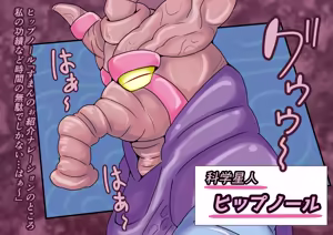 Page 9 of 巨大ヒーローピンチ 暴食の科学星人ヒップノール仮想適合プログラム編 - preview thumbnail