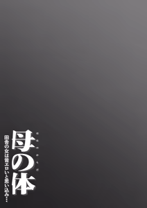 Page 3 of Haha no Karada Inaka no Onna ha Onna wa Minna Eroi to Omoikomi... - preview thumbnail