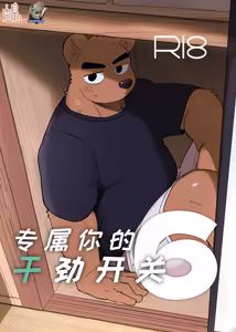 专属你的干劲开关6 - hentai manga cover image