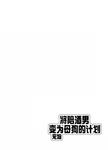 Page 3 of Papa Katsu Danshi Mesuinu-ka Keikaku | The Plan to Turn a Host into a Bitch Pet - preview thumbnail