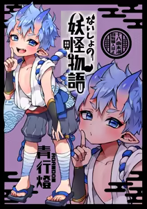 Naisho no youkai monogatari — hentai manga cover on Fhentai