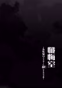Page 3 of Zangeshitsu ~Futanari Sister ni Yurushite Morau Hon~ - preview thumbnail