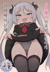 Mesugaki Succubus-tachi ni Shiboritorareru Hon | 암꼬맹이 서큐버스들에게 쥐어짜이는 책 (decensored) - hentai manga cover image