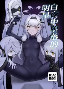 Byakuya ni Ochiru Myoujouu丨白夜中堕落的明星 — hentai manga cover on Fhentai