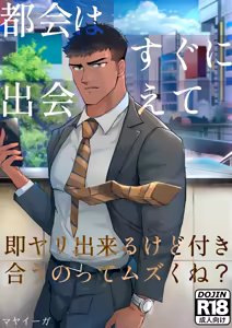 【マヤイーガ】『都会はすぐに出会えて、即ヤリ出来るけど付き合うのってムズくね？｜在大城市里虽然很容易邂逅，也能马上约炮，但想要正经交往是不是挺难的？【chinese】【男男菊花香汉化】 — hentai manga cover on Fhentai