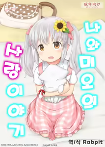 Ore wa Mio o Aishiteru. | 나와 미오의 사랑이야기 - hentai manga cover image