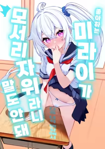 Daisuki na Mirai-chan ga Hoka no Yatsu no Tsukue de Kado Ona nante Arienai | 좋아하는 미라이가 다른 녀석 책상에서 모서리 자위라니 말도 안 돼 - hentai manga cover image