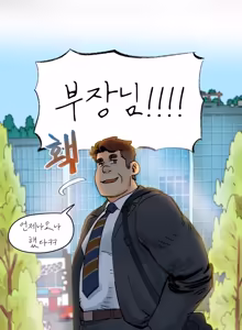 Page 8 of UNSPOKEN (= MAXIMOO) - Just Do Sex! | 우리 한번 해요 부장님! - preview thumbnail