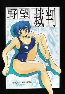 Yabousaiban - hentai manga cover image