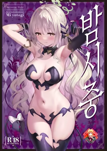 Miyotogi | 밤시중 - hentai manga cover image