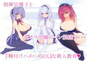 Azur Lane Breeding Fuck-Fuck SEX Newbie Education with the Commander Father & Son and the Fresh Onahole Pussy Girls — hentai manga cover on Fhentai