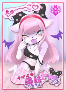 Towa-chan, My Bratty Little Sister-in-Law — hentai manga cover on Fhentai
